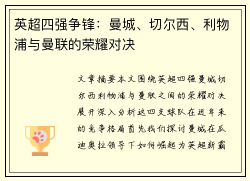 英超四强争锋：曼城、切尔西、利物浦与曼联的荣耀对决