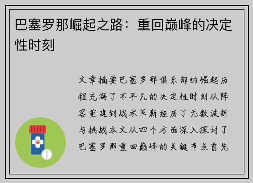 巴塞罗那崛起之路：重回巅峰的决定性时刻