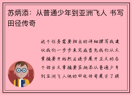 苏炳添：从普通少年到亚洲飞人 书写田径传奇