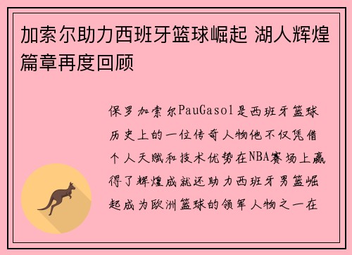 加索尔助力西班牙篮球崛起 湖人辉煌篇章再度回顾