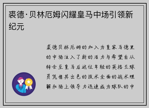 裘德·贝林厄姆闪耀皇马中场引领新纪元
