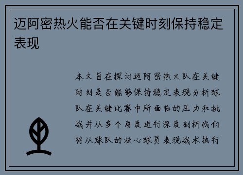 迈阿密热火能否在关键时刻保持稳定表现