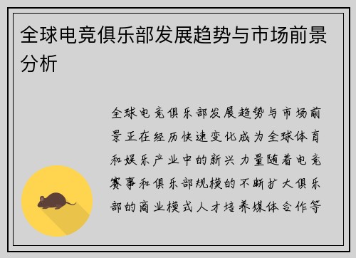 全球电竞俱乐部发展趋势与市场前景分析