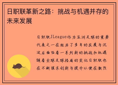 日职联革新之路：挑战与机遇并存的未来发展