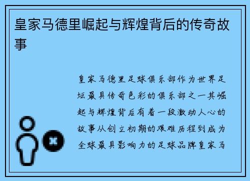 皇家马德里崛起与辉煌背后的传奇故事