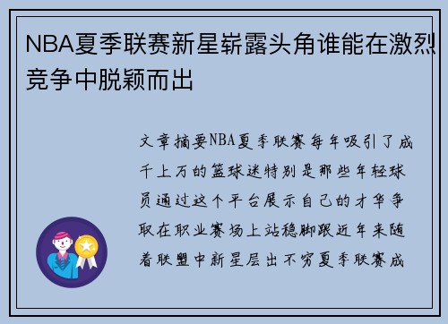 NBA夏季联赛新星崭露头角谁能在激烈竞争中脱颖而出