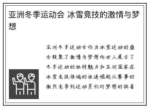 亚洲冬季运动会 冰雪竞技的激情与梦想