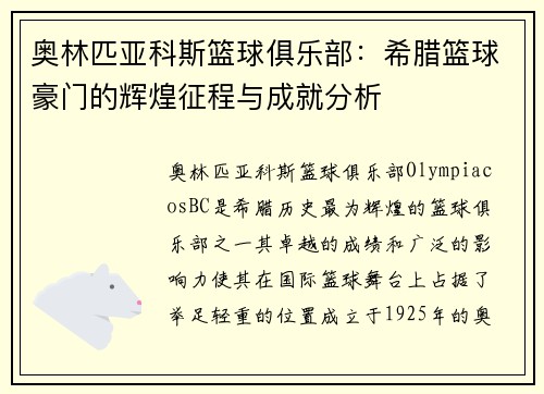 奥林匹亚科斯篮球俱乐部：希腊篮球豪门的辉煌征程与成就分析