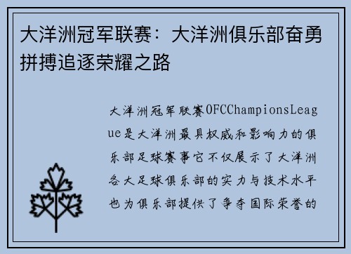 大洋洲冠军联赛：大洋洲俱乐部奋勇拼搏追逐荣耀之路