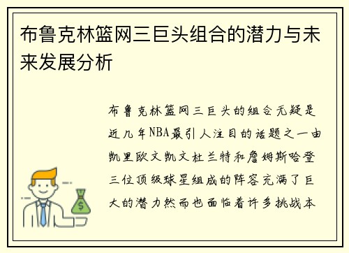 布鲁克林篮网三巨头组合的潜力与未来发展分析