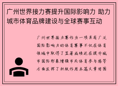 广州世界接力赛提升国际影响力 助力城市体育品牌建设与全球赛事互动