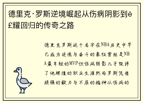 德里克·罗斯逆境崛起从伤病阴影到荣耀回归的传奇之路
