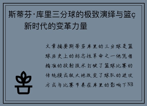 斯蒂芬·库里三分球的极致演绎与篮球新时代的变革力量