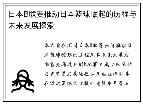日本B联赛推动日本篮球崛起的历程与未来发展探索