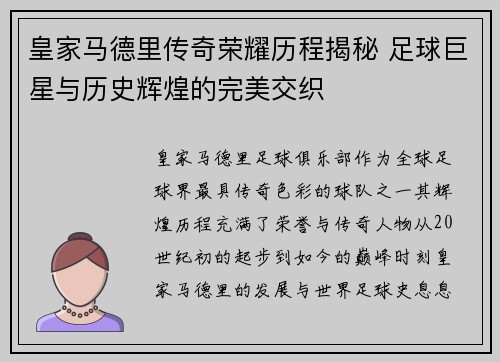 皇家马德里传奇荣耀历程揭秘 足球巨星与历史辉煌的完美交织