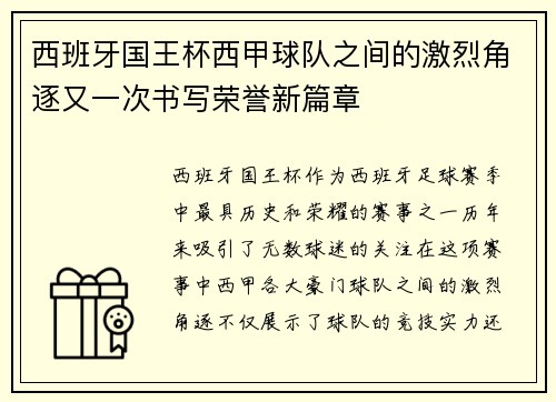 西班牙国王杯西甲球队之间的激烈角逐又一次书写荣誉新篇章