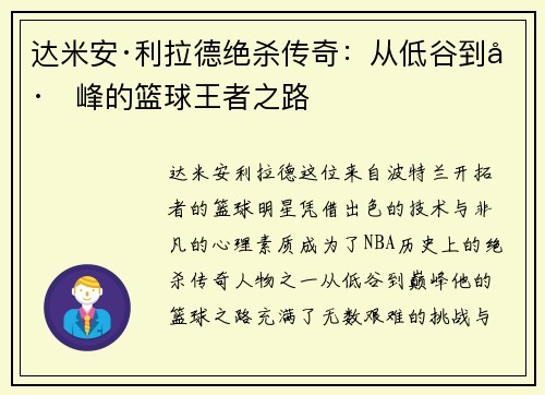 达米安·利拉德绝杀传奇：从低谷到巅峰的篮球王者之路