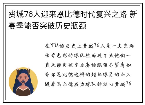 费城76人迎来恩比德时代复兴之路 新赛季能否突破历史瓶颈