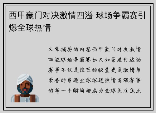 西甲豪门对决激情四溢 球场争霸赛引爆全球热情