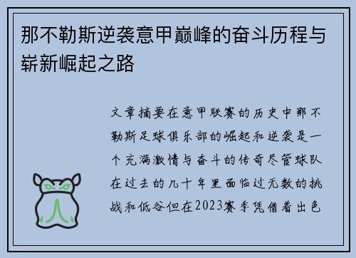 那不勒斯逆袭意甲巅峰的奋斗历程与崭新崛起之路