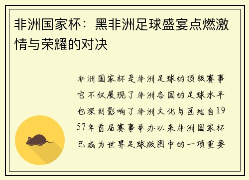 非洲国家杯：黑非洲足球盛宴点燃激情与荣耀的对决