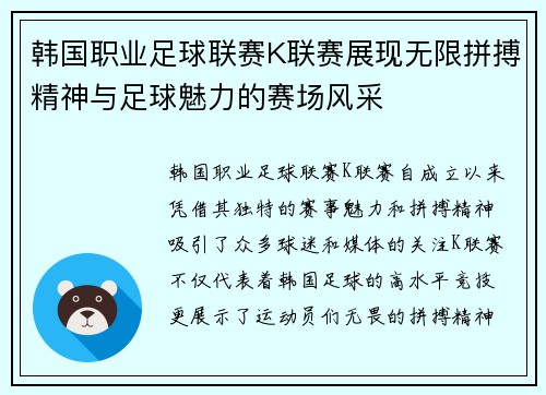 韩国职业足球联赛K联赛展现无限拼搏精神与足球魅力的赛场风采