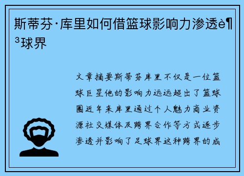 斯蒂芬·库里如何借篮球影响力渗透足球界