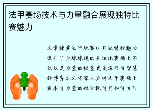 法甲赛场技术与力量融合展现独特比赛魅力