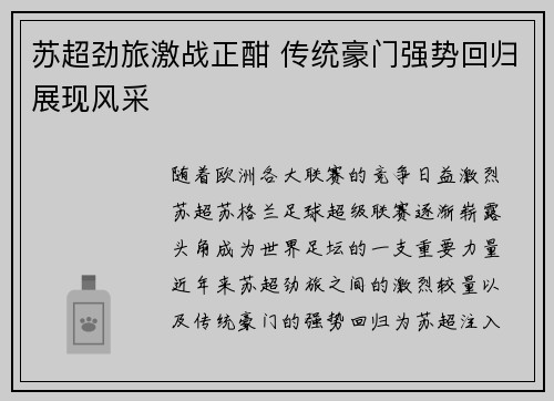 苏超劲旅激战正酣 传统豪门强势回归展现风采