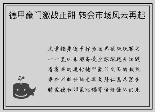 德甲豪门激战正酣 转会市场风云再起