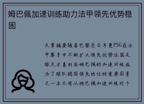 姆巴佩加速训练助力法甲领先优势稳固