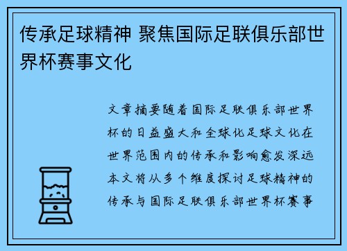传承足球精神 聚焦国际足联俱乐部世界杯赛事文化