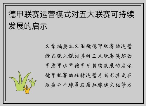 德甲联赛运营模式对五大联赛可持续发展的启示