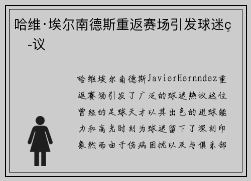哈维·埃尔南德斯重返赛场引发球迷热议