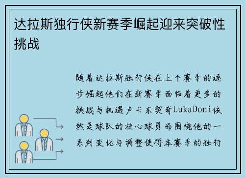 达拉斯独行侠新赛季崛起迎来突破性挑战