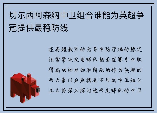切尔西阿森纳中卫组合谁能为英超争冠提供最稳防线