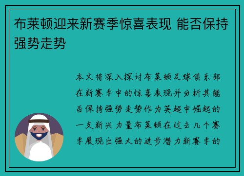 布莱顿迎来新赛季惊喜表现 能否保持强势走势