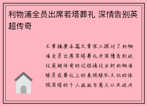 利物浦全员出席若塔葬礼 深情告别英超传奇