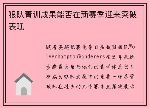 狼队青训成果能否在新赛季迎来突破表现