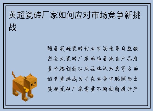英超瓷砖厂家如何应对市场竞争新挑战