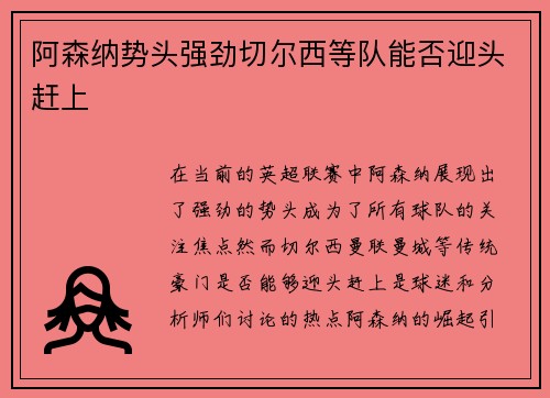 阿森纳势头强劲切尔西等队能否迎头赶上