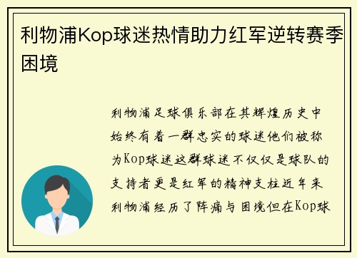 利物浦Kop球迷热情助力红军逆转赛季困境