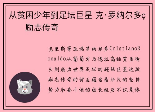 从贫困少年到足坛巨星 克·罗纳尔多的励志传奇