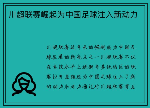 川超联赛崛起为中国足球注入新动力