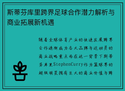 斯蒂芬库里跨界足球合作潜力解析与商业拓展新机遇