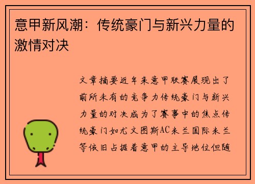意甲新风潮：传统豪门与新兴力量的激情对决