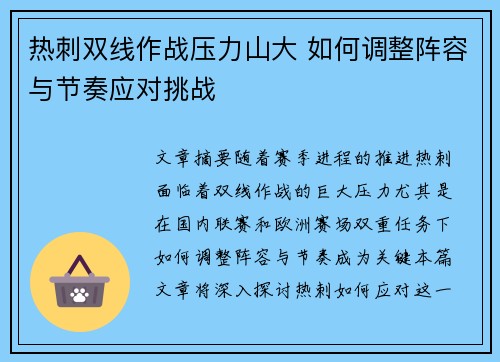 热刺双线作战压力山大 如何调整阵容与节奏应对挑战