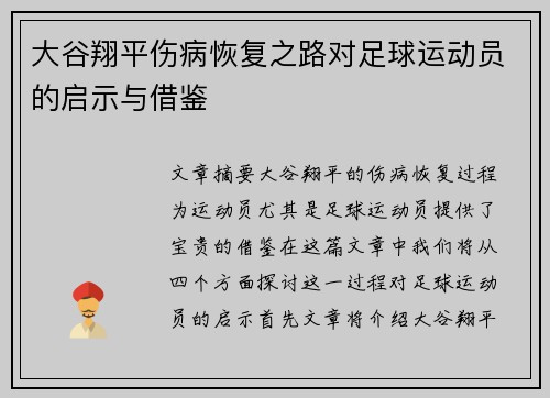大谷翔平伤病恢复之路对足球运动员的启示与借鉴