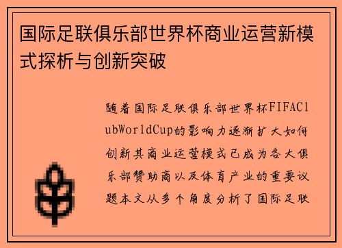 国际足联俱乐部世界杯商业运营新模式探析与创新突破