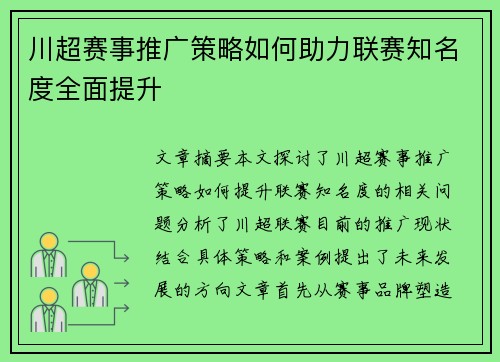 川超赛事推广策略如何助力联赛知名度全面提升